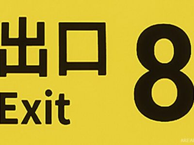 The Exit 8